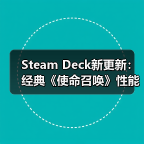 Steam Deck新更新:经典《使命召唤》性能或迎大提升(图4) Steam Deck新更新:经典《使命召唤》性能或迎大提升(图4)