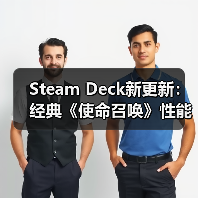 Steam Deck新更新:经典《使命召唤》性能或迎大提升(图1) Steam Deck新更新:经典《使命召唤》性能或迎大提升(图1)