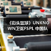 《街头篮球》UNKNOWN卫冕FSPL 中国队剑指国际赛事(图2) 《街头篮球》UNKNOWN卫冕FSPL 中国队剑指国际赛事(图2)