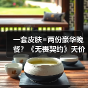 一套皮肤=两份豪华晚餐?《无畏契约》天价定价引争议(图1) 一套皮肤=两份豪华晚餐?《无畏契约》天价定价引争议(图1)