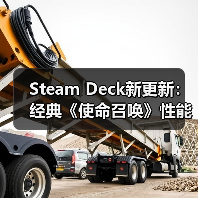 Steam Deck新更新:经典《使命召唤》性能或迎大提升(图3) Steam Deck新更新:经典《使命召唤》性能或迎大提升(图3)