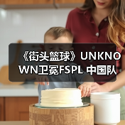 《街头篮球》UNKNOWN卫冕FSPL 中国队剑指国际赛事(图3) 《街头篮球》UNKNOWN卫冕FSPL 中国队剑指国际赛事(图3)