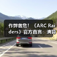 作弊者危!《ARC Raiders》官方直言:清算已开始了!(图2) 作弊者危!《ARC Raiders》官方直言:清算已开始了!(图2)