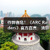 作弊者危!《ARC Raiders》官方直言:清算已开始了!(图1) 作弊者危!《ARC Raiders》官方直言:清算已开始了!(图1)