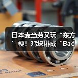 日本麦当劳又玩“东方”梗!鸡块排成“Bad Apple!!”(图2) 日本麦当劳又玩“东方”梗!鸡块排成“Bad Apple!!”(图2)