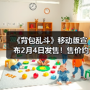 《背包乱斗》移动版宣布2月4日发售!售价约78元(图3) 《背包乱斗》移动版宣布2月4日发售!售价约78元(图3)