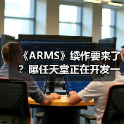 《ARMS》续作要来了?曝任天堂正在开发一款格斗游戏(图2) 《ARMS》续作要来了?曝任天堂正在开发一款格斗游戏(图2)