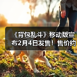 《背包乱斗》移动版宣布2月4日发售！售价