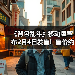 《背包乱斗》移动版宣布2月4日发售!售价约78元(图2) 《背包乱斗》移动版宣布2月4日发售!售价约78元(图2)