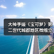 大神手搓《宝可梦》第二世代城都地区微缩立体地图(图2) 大神手搓《宝可梦》第二世代城都地区微缩立体地图(图2)