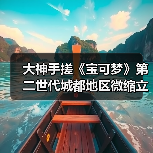 大神手搓《宝可梦》第二世代城都地区微缩立体地图(图3) 大神手搓《宝可梦》第二世代城都地区微缩立体地图(图3)