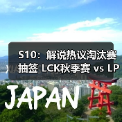 S10:解说热议淘汰赛抽签 LCK秋季赛 vs LPL秋季赛(图2) S10:解说热议淘汰赛抽签 LCK秋季赛 vs LPL秋季赛(图2)