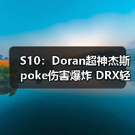 S10:Doran超神杰斯poke伤害爆炸 DRX轻松拿下FLY(图2) S10:Doran超神杰斯poke伤害爆炸 DRX轻松拿下FLY(图2)
