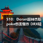 S10:Doran超神杰斯poke伤害爆炸 DRX轻松拿下FLY(图4) S10:Doran超神杰斯poke伤害爆炸 DRX轻松拿下FLY(图4)