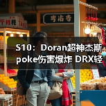 S10:Doran超神杰斯poke伤害爆炸 DRX轻松拿下FLY(图3) S10:Doran超神杰斯poke伤害爆炸 DRX轻松拿下FLY(图3)