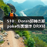 S10:Doran超神杰斯poke伤害爆炸 DRX轻松拿下FLY(图1) S10:Doran超神杰斯poke伤害爆炸 DRX轻松拿下FLY(图1)