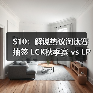 S10:解说热议淘汰赛抽签 LCK秋季赛 vs LPL秋季赛(图1) S10:解说热议淘汰赛抽签 LCK秋季赛 vs LPL秋季赛(图1)