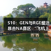 S10:GEN与RGE整活暴击NA赛区 “飞机上会很空呢”(图3) S10:GEN与RGE整活暴击NA赛区 “飞机上会很空呢”(图3)