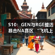 S10:GEN与RGE整活暴击NA赛区 “飞机上会很空呢”(图4) S10:GEN与RGE整活暴击NA赛区 “飞机上会很空呢”(图4)