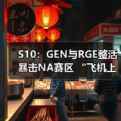 S10:GEN与RGE整活暴击NA赛区 “飞机上会很空呢”(图2) S10:GEN与RGE整活暴击NA赛区 “飞机上会很空呢”(图2)