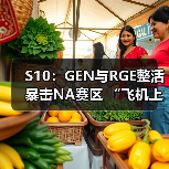 S10:GEN与RGE整活暴击NA赛区 “飞机上会很空呢”(图1) S10:GEN与RGE整活暴击NA赛区 “飞机上会很空呢”(图1)