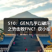 S10:GEN几乎以碾压之势击败FNC!获小组赛三连胜(图2) S10:GEN几乎以碾压之势击败FNC!获小组赛三连胜(图2)