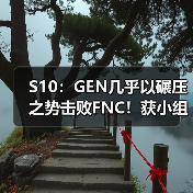 S10:GEN几乎以碾压之势击败FNC!获小组赛三连胜(图3) S10:GEN几乎以碾压之势击败FNC!获小组赛三连胜(图3)