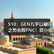 S10:GEN几乎以碾压之势击败FNC!获小组赛三连胜(图4) S10:GEN几乎以碾压之势击败FNC!获小组赛三连胜(图4)
