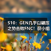 S10:GEN几乎以碾压之势击败FNC!获小组赛三连胜(图1) S10:GEN几乎以碾压之势击败FNC!获小组赛三连胜(图1)