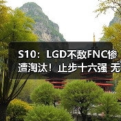 S10:LGD不敌FNC惨遭淘汰!止步十六强 无缘八强赛(图4) S10:LGD不敌FNC惨遭淘汰!止步十六强 无缘八强赛(图4)
