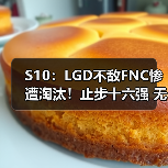 S10:LGD不敌FNC惨遭淘汰!止步十六强 无缘八强赛(图2) S10:LGD不敌FNC惨遭淘汰!止步十六强 无缘八强赛(图2)