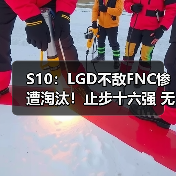 S10:LGD不敌FNC惨遭淘汰!止步十六强 无缘八强赛(图1) S10:LGD不敌FNC惨遭淘汰!止步十六强 无缘八强赛(图1)