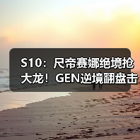 S10:尺帝赛娜绝境抢大龙!GEN逆境翻盘击败TSM(图1) S10:尺帝赛娜绝境抢大龙!GEN逆境翻盘击败TSM(图1)