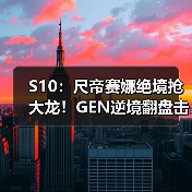 S10:尺帝赛娜绝境抢大龙!GEN逆境翻盘击败TSM(图3) S10:尺帝赛娜绝境抢大龙!GEN逆境翻盘击败TSM(图3)