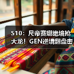 S10:尺帝赛娜绝境抢大龙!GEN逆境翻盘击败TSM(图4) S10:尺帝赛娜绝境抢大龙!GEN逆境翻盘击败TSM(图4)