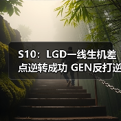 S10:LGD一线生机差点逆转成功 GEN反打逆推基地!(图2) S10:LGD一线生机差点逆转成功 GEN反打逆推基地!(图2)