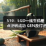 S10:LGD一线生机差点逆转成功 GEN反打逆推基地!(图3) S10:LGD一线生机差点逆转成功 GEN反打逆推基地!(图3)