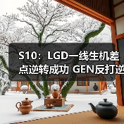 S10:LGD一线生机差点逆转成功 GEN反打逆推基地!(图4) S10:LGD一线生机差点逆转成功 GEN反打逆推基地!(图4)
