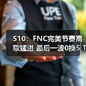 S10:FNC完美节奏高歌猛进 最后一波0换5 TSM出局(图4) S10:FNC完美节奏高歌猛进 最后一波0换5 TSM出局(图4)