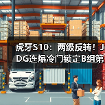 虎牙S10:两级反转!JDG连爆冷门锁定B组第二晋级(图2) 虎牙S10:两级反转!JDG连爆冷门锁定B组第二晋级(图2)