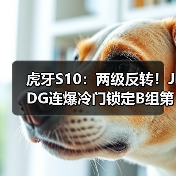 虎牙S10:两级反转!JDG连爆冷门锁定B组第二晋级(图3) 虎牙S10:两级反转!JDG连爆冷门锁定B组第二晋级(图3)