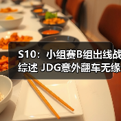 S10:小组赛B组出线战综述 JDG意外翻车无缘争夺第一(图1) S10:小组赛B组出线战综述 JDG意外翻车无缘争夺第一(图1)