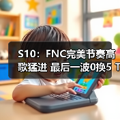 S10:FNC完美节奏高歌猛进 最后一波0换5 TSM出局(图1) S10:FNC完美节奏高歌猛进 最后一波0换5 TSM出局(图1)