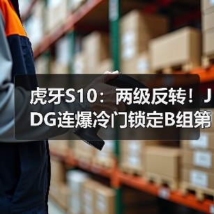 虎牙S10:两级反转!JDG连爆冷门锁定B组第二晋级(图1) 虎牙S10:两级反转!JDG连爆冷门锁定B组第二晋级(图1)