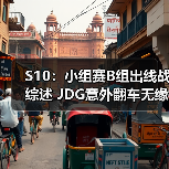S10:小组赛B组出线战综述 JDG意外翻车无缘争夺第一(图2) S10:小组赛B组出线战综述 JDG意外翻车无缘争夺第一(图2)