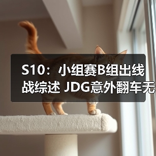 S10:小组赛B组出线战综述 JDG意外翻车无缘争夺第一(图4) S10:小组赛B组出线战综述 JDG意外翻车无缘争夺第一(图4)
