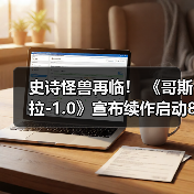 史诗怪兽再临! 《哥斯拉-1.0》宣布续作启动8月底开拍(图4) 史诗怪兽再临! 《哥斯拉-1.0》宣布续作启动8月底开拍(图4)