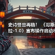 史诗怪兽再临! 《哥斯拉-1.0》宣布续作启动8月底开拍(图2) 史诗怪兽再临! 《哥斯拉-1.0》宣布续作启动8月底开拍(图2)