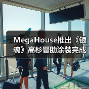 MegaHouse推出《银魂》高杉晋助涂装完成品 11月发售(图3) MegaHouse推出《银魂》高杉晋助涂装完成品 11月发售(图3)