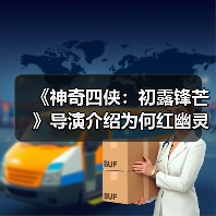 《神奇四侠:初露锋芒》导演介绍为何红幽灵戏份被删(图4) 《神奇四侠:初露锋芒》导演介绍为何红幽灵戏份被删(图4)